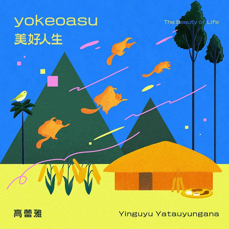 《yokeoasu 美好人生》已於9月29日由風潮音樂代理發行數位與實體專輯，邀請聽眾以雙耳體驗當代鄒族輕盈歡快的「美好人生」。（圖／風潮音樂提供）