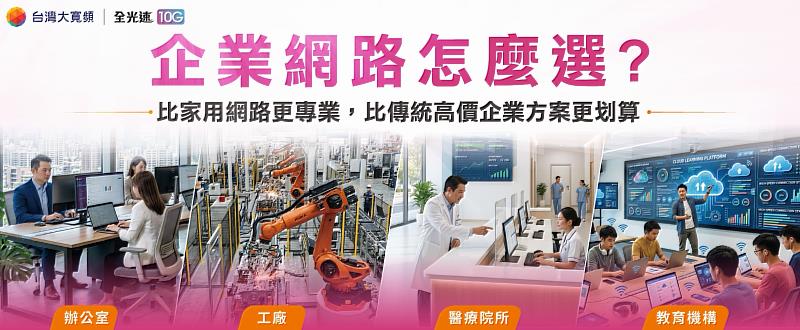 台灣大寬頻持續擴大「全光速」服務布局,除滿足個人用戶的高速上網需求,也進一步延伸至企業市場,推出「全光速」10G企業上網方案。