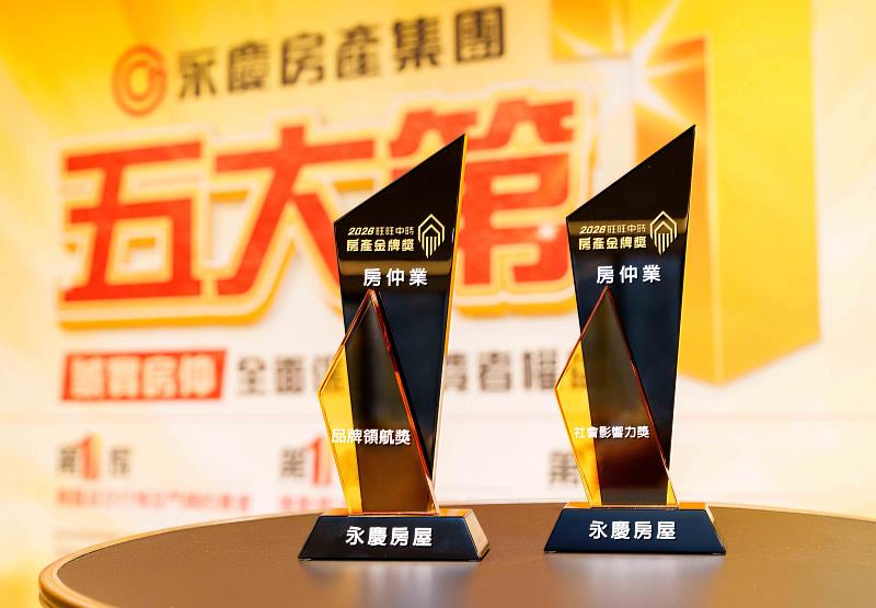 永慶房屋獲頒「品牌領航獎」與「社會影響力獎」兩項大獎,連續5年獲得「中時房產金牌獎」的肯定。(永慶房屋提供)