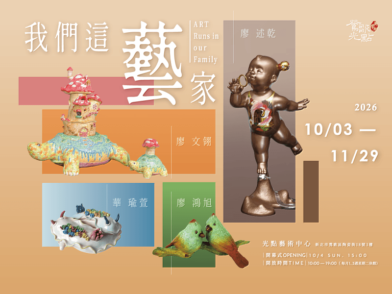本次《我們這藝家》不只是一場作品聯展,更是一段關於家庭、陪伴與藝術傳承的故事。