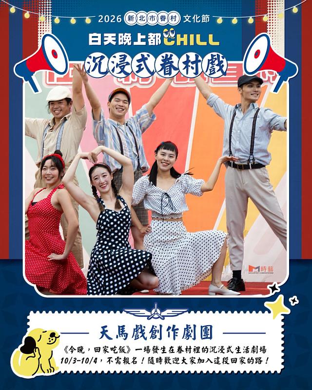 沉浸式眷村戲《今晚,回家吃飯》(圖片由新北市政府文化局提供示意)