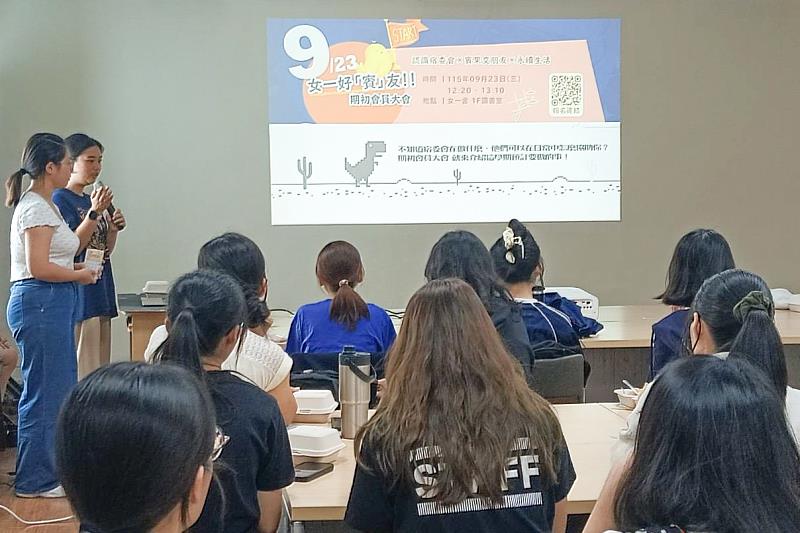 臺師大女一舍宿委會於115年9月23日舉辦「女一好賓友」期初會員大會。