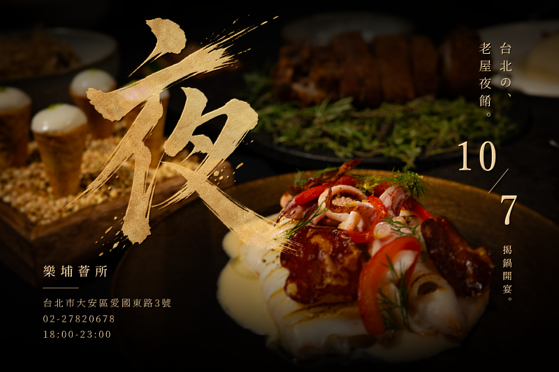 樂埔薈所將以全新樣貌,在台北刑務所官舍的靜謐夜色中,迎接每一位尋求味蕾歸屬的夜歸人。