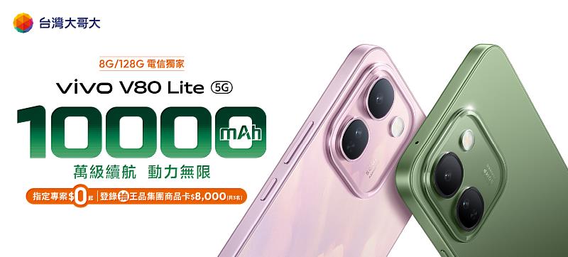 台灣大哥大10月1日起電信獨賣vivo V80 Lite 8GB/128GB，搭載10,000mAh藍海電池與44W極速閃充，配備6.83吋AMOLED 1.5K螢幕、120Hz螢幕更新率，並採用5,000萬畫素Sony IMX852主鏡頭，滿足長時間使用、影音娛樂及日常拍攝需求。申辦指定5G月租1,399元方案，專案價0元；購機再享Google One 100GB雲端空間6個月，完成登錄即有機會獲得8,000元王品集團商品卡，共3名。