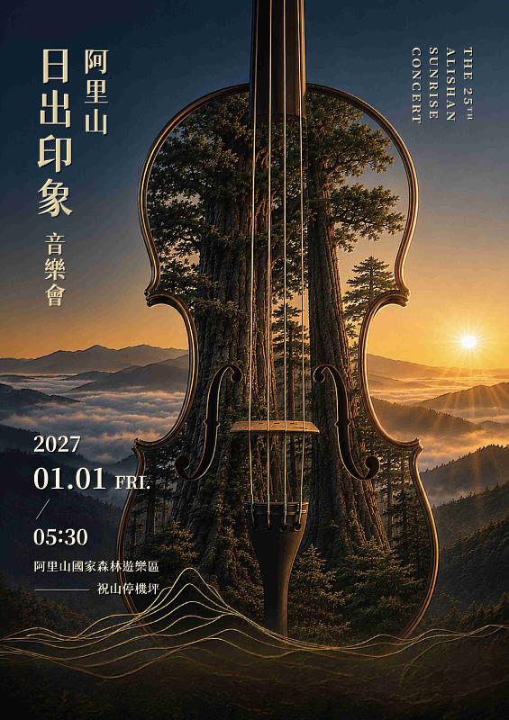 2027年阿里山日出印象音樂會主視覺揭曉