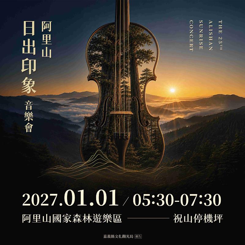 2027年阿里山日出印象音樂會主視覺揭曉