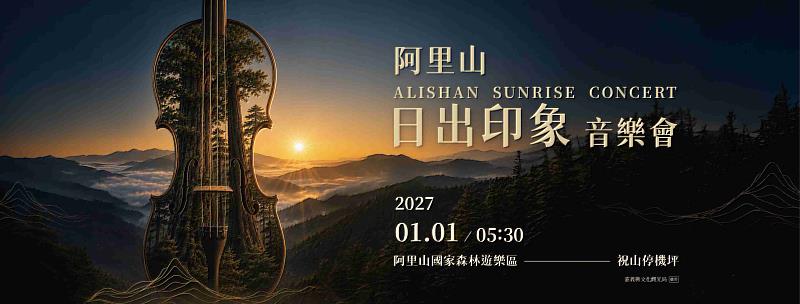 2027年阿里山日出印象音樂會主視覺揭曉