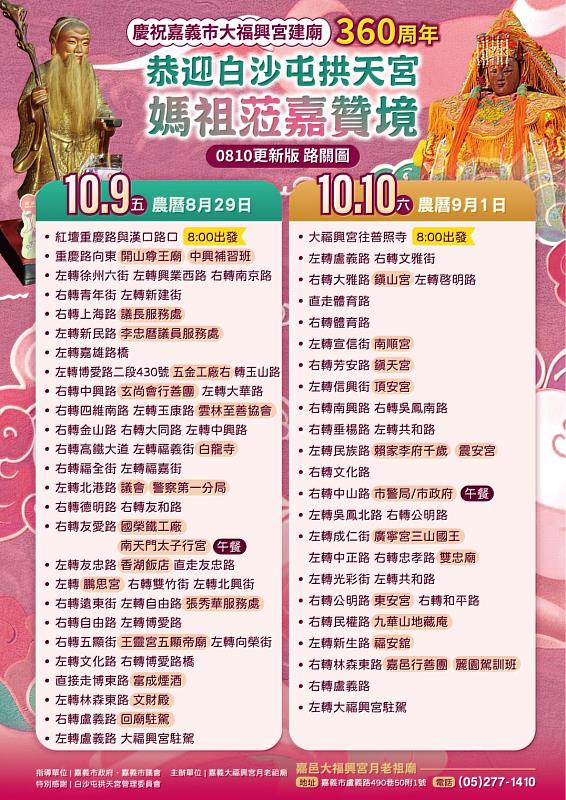 白沙屯媽祖蒞嘉贊境路關圖