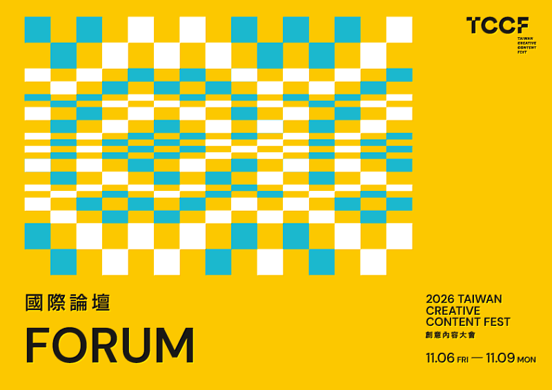 TCCF FORUM論壇11月登場。(圖片來源/文策院)