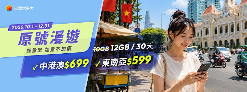 針對連假短遊族群,台灣大推出中港澳10GB升級12GB,只要699元優惠。