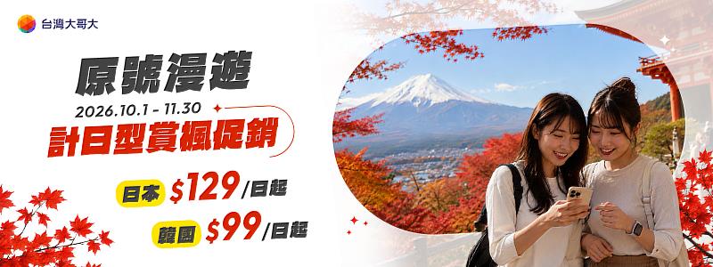 台灣大哥大推出秋季漫遊優惠,日本計日型限時每日129元、韓國每日99元。