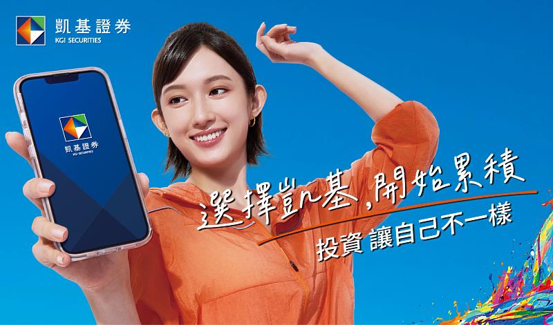 凱基證券推出全新品牌廣告「選擇凱基，開始累積」，傳遞每一次的主動開始，都在為自己累積更多的可能。