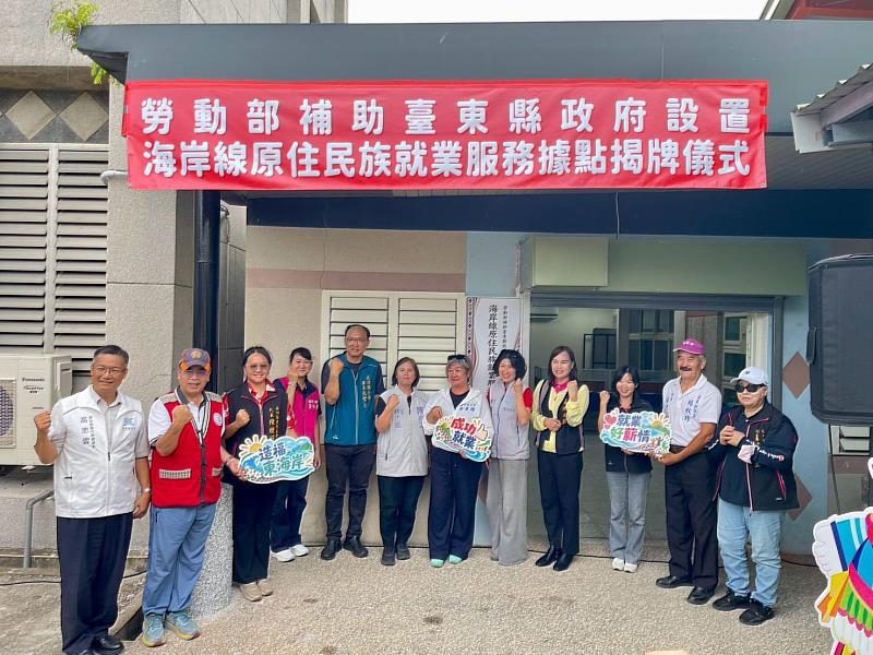 臺東縣府設置海岸線原住民族就服務據點揭牌啟用。