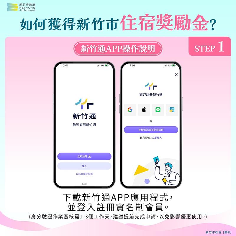新竹通APP操作。