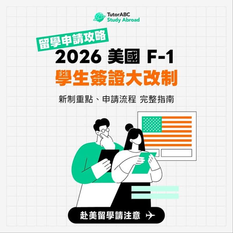 為協助學子在政策變數中搶得先機,TutorABC留學代辦(TutorABC Study Abroad)於10月3日至4日進駐台北松菸「2026秋季留遊學教育展」(4號倉庫A15展位),現場提供1對1讀書計畫健檢與名校落點評估。線上預約立享價值3,000元履歷健檢服務,展場簽約再享文件無上限精修與免費托福/雅思1對1外師備考課