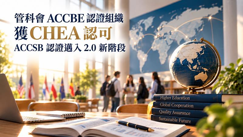 管科會ACCBE認證組織榮獲美國CHEA正式認可,象徵ACCSB認證邁向2.0新階段。本圖由生成式AI工具產製,僅為示意。(圖/ACCBE提供)