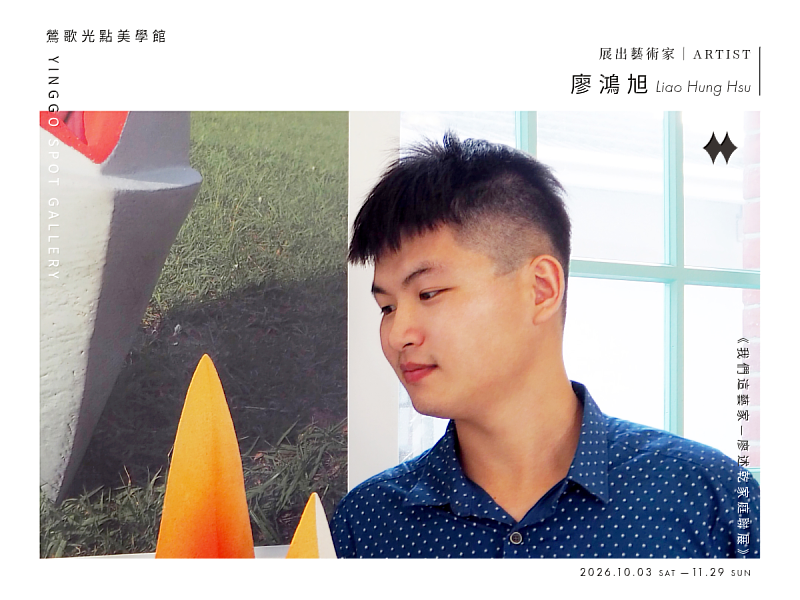 對廖鴻旭而言,創作並不是單純重現眼前所見,而是將生活經驗、內在感受與自由想像相互交織,再透過雕塑讓腦海中的畫面具體成形。