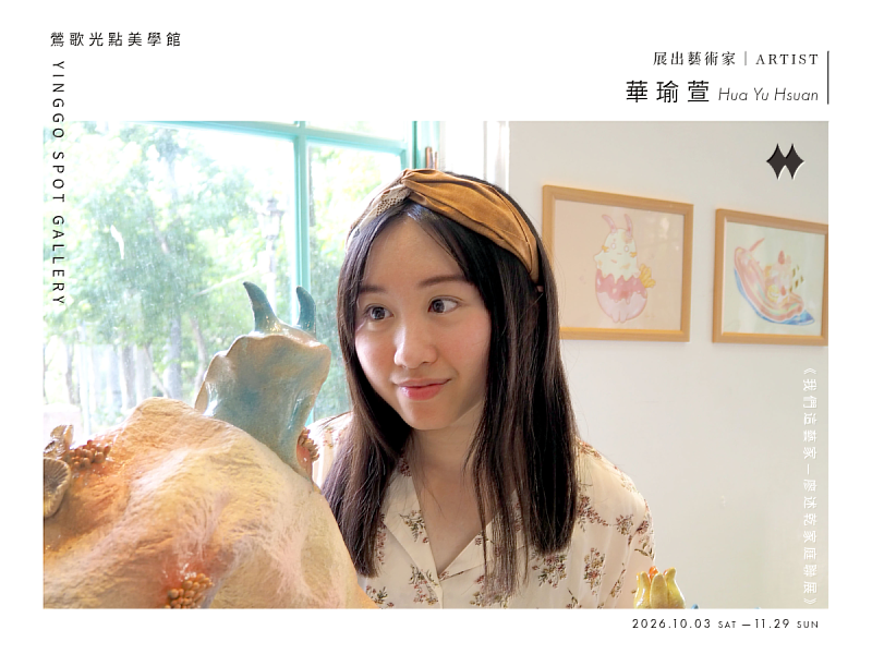 對華瑜萱而言,雕塑不只是塑造外在形體的過程,更是一種整理內心、凝視自我,並與周遭世界重新建立連結的方式。