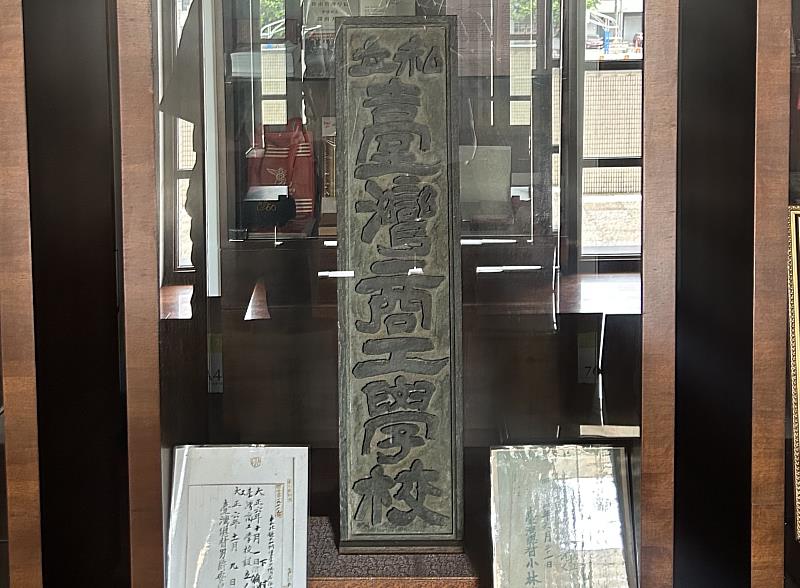 「開南商工學校」歷史匾額，見證開南百年辦學歷程與教育傳承，也象徵開南學園邁向共榮發展的新篇章。