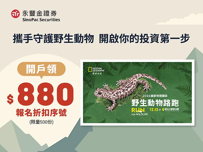 永豐金證券攜手《國家地理》雜誌為野生動物而跑,限量送新戶免費跑5.5K組。