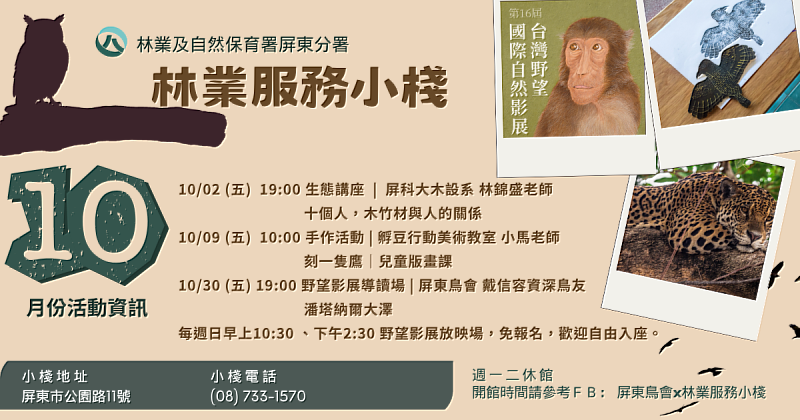 10月份林業服務小棧活動資訊。