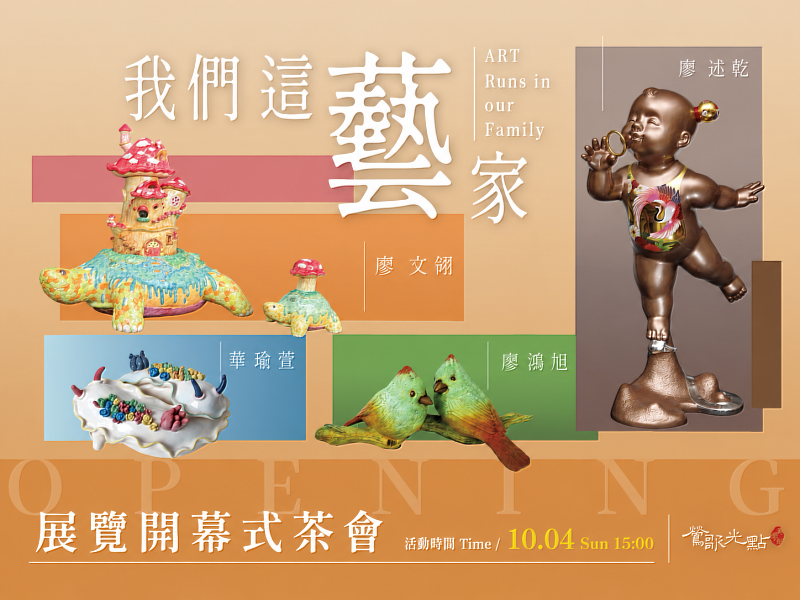 本週日(10月4日 )的展覽茶會,4位藝術家將親自與觀眾分享創作理念及作品故事。