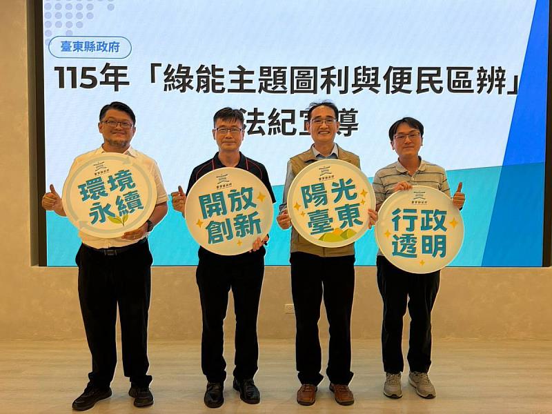臺東縣府開辦綠能法紀宣導 檢察官現身說法讓承辦同仁安心依法行政