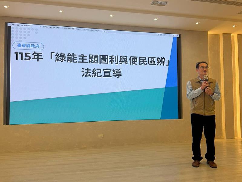 臺東縣府開辦綠能法紀宣導 檢察官現身說法讓承辦同仁安心依法行政