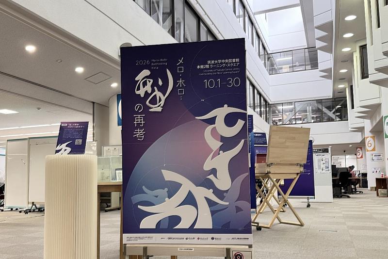 日本筑波大學中央圖書館展場。