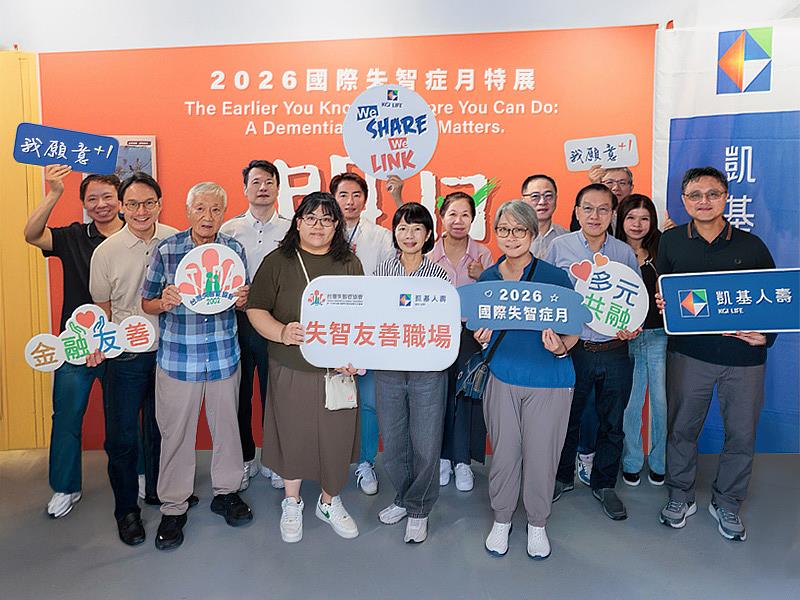 凱基人壽總經理郭瑜玲與經營團隊連續8年響應國際失智症月,今年更率壽險業之先建立「失智友善職場政策」,將失智友善從客戶服務延伸至員工支持,以企業行動共築失智友善與跨域支持社會。
