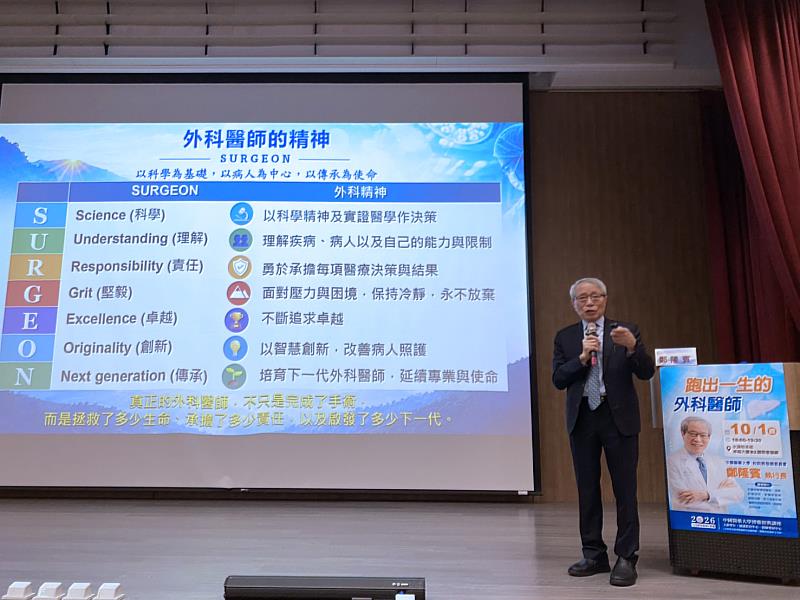中國醫藥大學鄭隆賓教授以「SURGEON」7大核心精神（科學、理解、責任、堅毅、卓越、創新、傳承），勉勵醫學生。