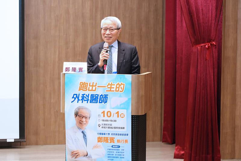 中國醫藥大學校院務發展委員會執行長、中國醫藥大學附設醫院器官移植中心榮譽院長鄭隆賓教授專題演講「無畏思變的外科生涯」。