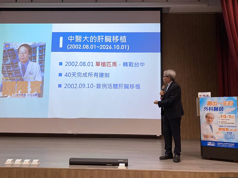 中國醫藥大學鄭隆賓教授於2002年加入中國醫藥大學醫療體系後，在40天內完成肝臟移植相關建置，同年9月10日完成首例活體肝臟移植。