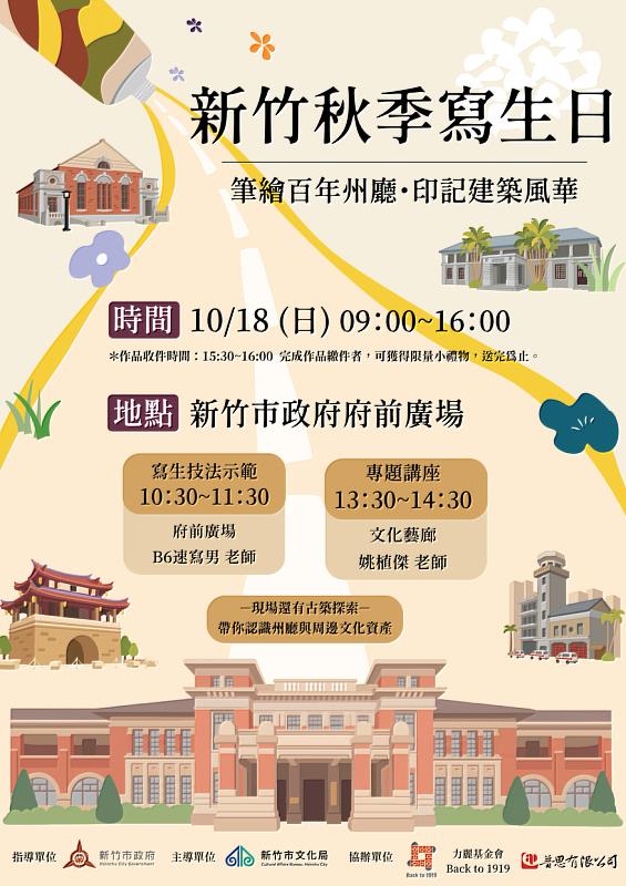 2026新竹秋季寫生日將於10月18日舉辦，活動包含現場寫生、速寫技法示範、專題講座及作品收件，歡迎全民自由參加。