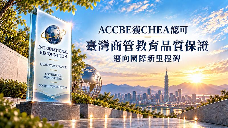 ACCBE獲CHEA認可,象徵台灣商管教育品質保證邁向國際新品保里程碑。本圖由生成式AI工具產製,僅為示意。(圖/ACCBE提供)