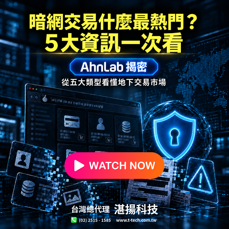 AhnLab 帶您揭密暗網最常見的5大交易資訊，了解攻擊者如何利用外洩資料，提前強化企業防護。