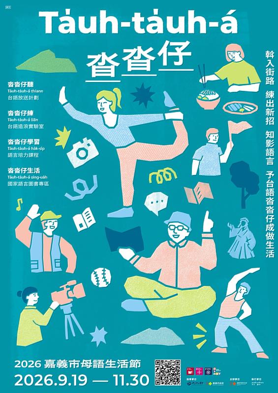 嘉義市母語生活節主視覺