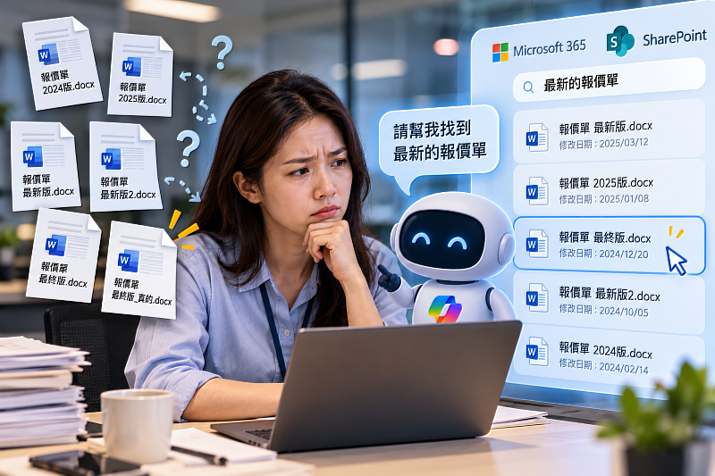 企業開始用AI找公司文件後,真正的問題不只在模型夠不夠聰明。當SharePoint裡同時放著舊版、修正版與不同部門保存的文件,AI即使快速找到資料,也可能拿到已經過期的內容。導入Copilot前,文件版本、權限、分類與正式來源是否清楚,會直接影響AI最後給出的答案。