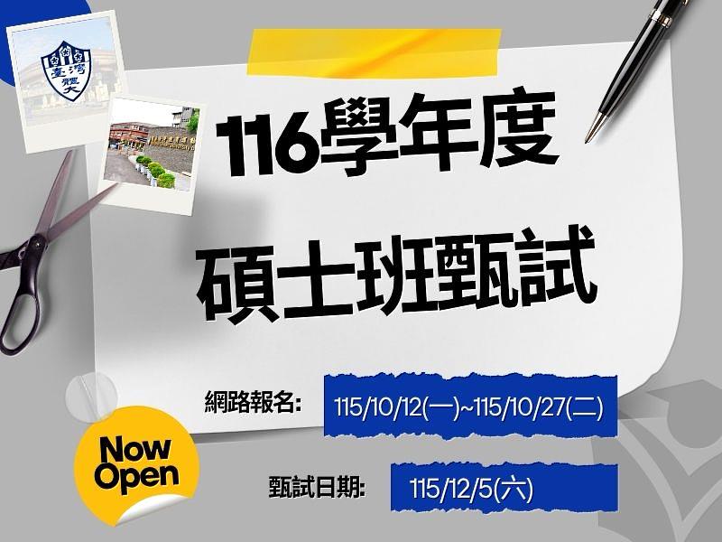 臺灣體大116學年度碩士班甄試開跑