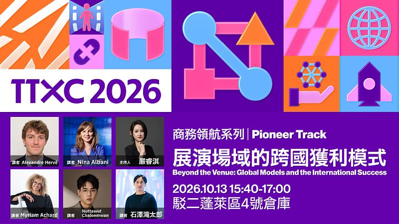 商務領航系列：展演場域的跨國獲利模式（圖片來源/文策院）