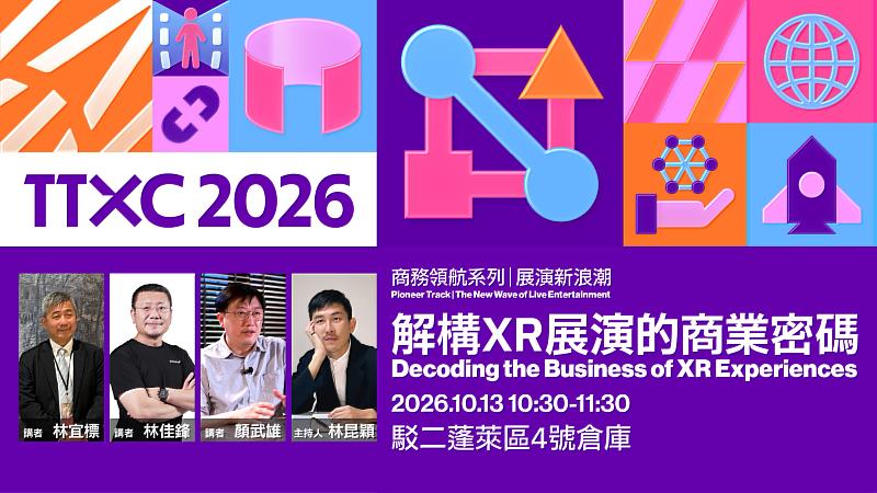 商務領航系列│展演新浪潮：解構XR展演的商業密碼（圖片來源/文策院）