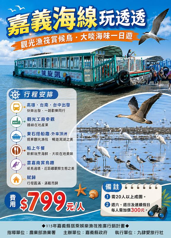嘉義秋冬限定觀光漁筏特色遊程 10月1日起航