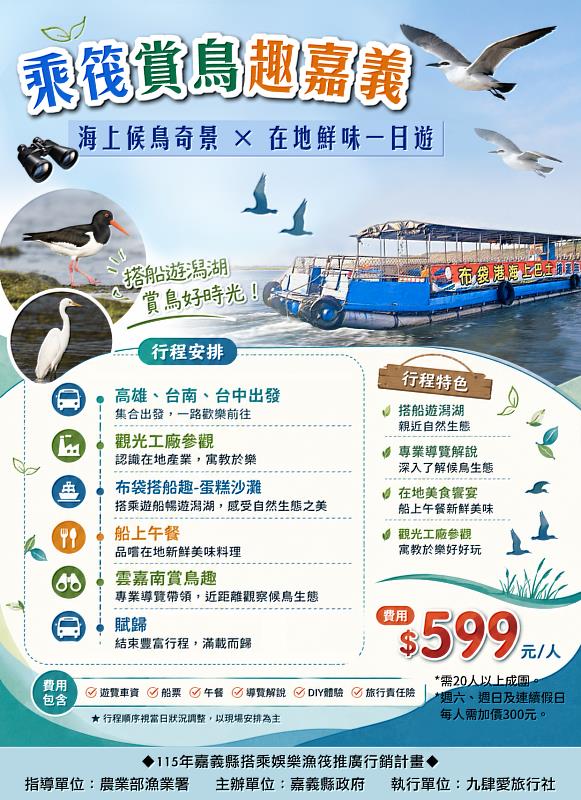 嘉義秋冬限定觀光漁筏特色遊程 10月1日起航