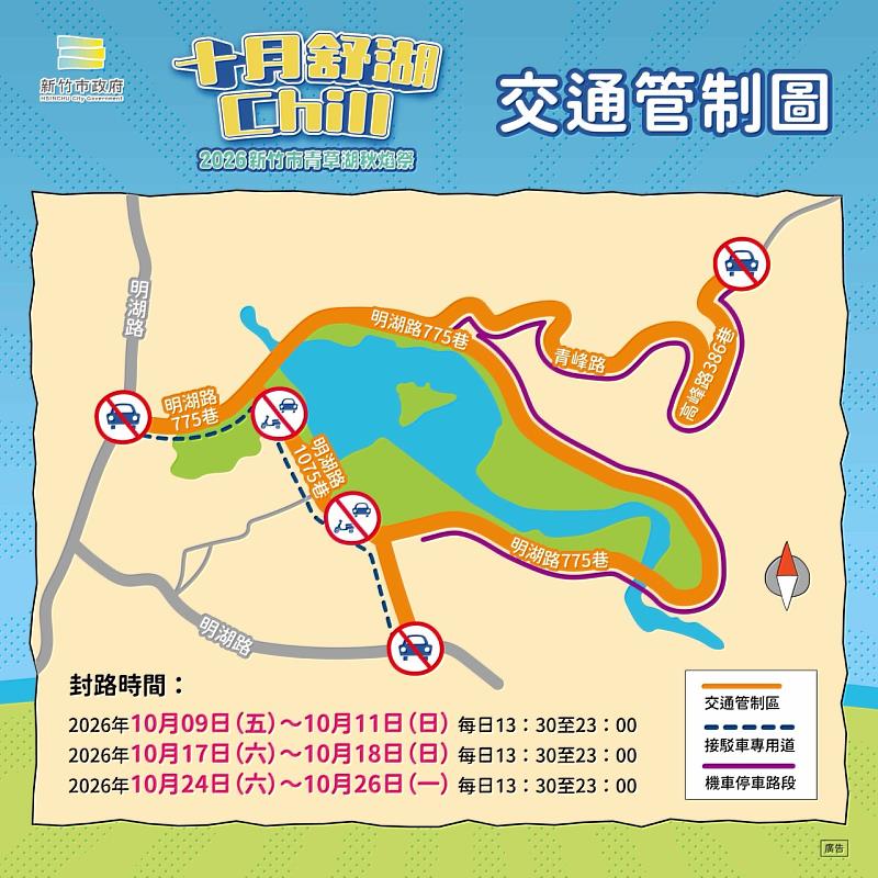 竹市「2026青草湖秋焰祭」交通管制及接駁資訊EDM。