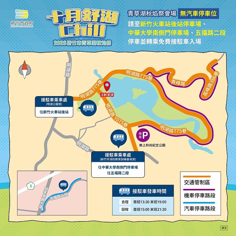 竹市「2026青草湖秋焰祭」交通管制及接駁資訊EDM。