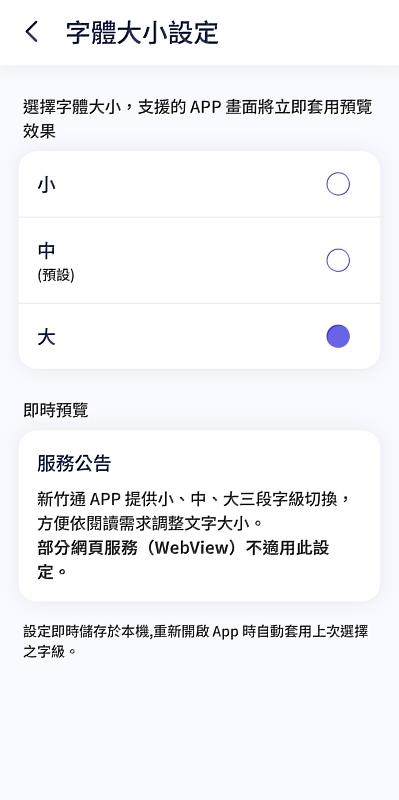 「新竹通」APP再升級！新增門號實名驗證、字體彈性調整。