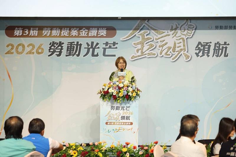 勞動力發展署黃齡玉署長在2026第3屆「勞動提案金讚獎」中致詞