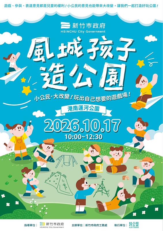 竹市「風城孩子造公園」工作坊活動EDM。