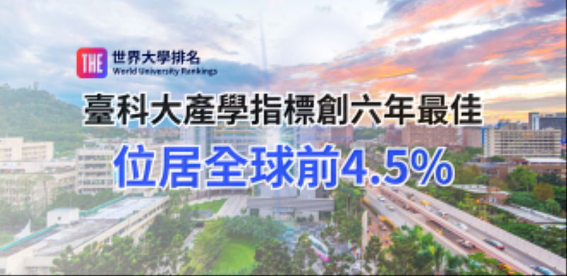臺科大在2027年THE世界大學排名中,位居臺灣第6名。