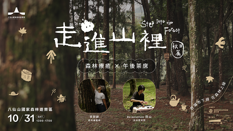 八仙山秋日森林療癒登場。